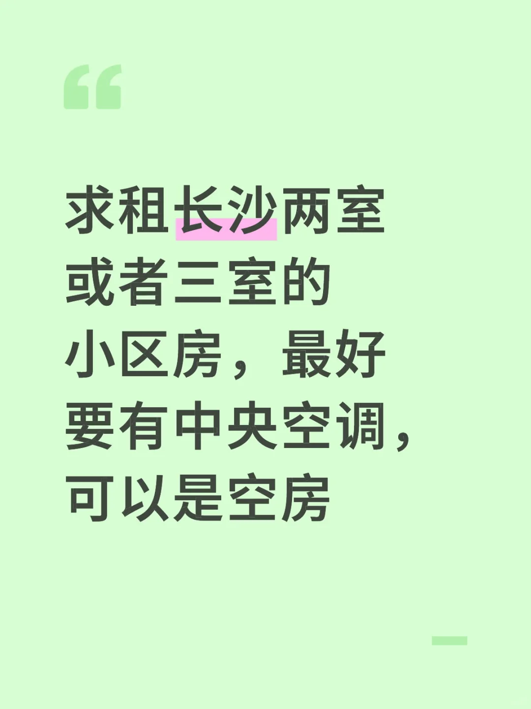 长沙求租小区房