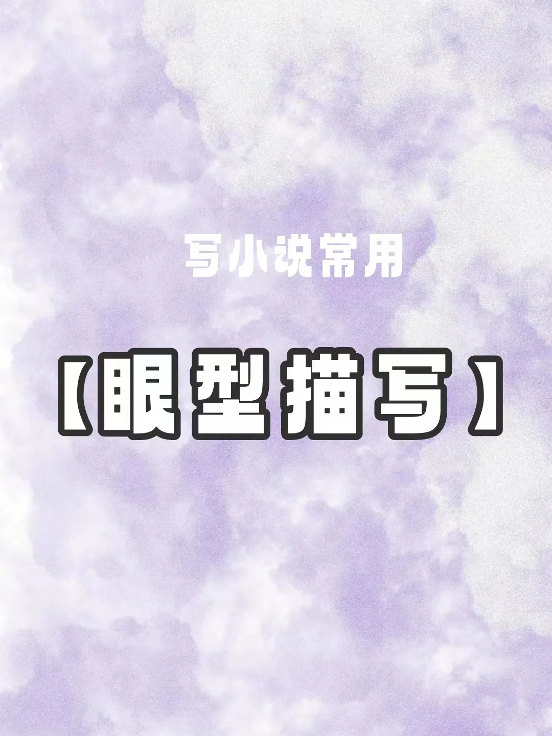 描写人物眼型