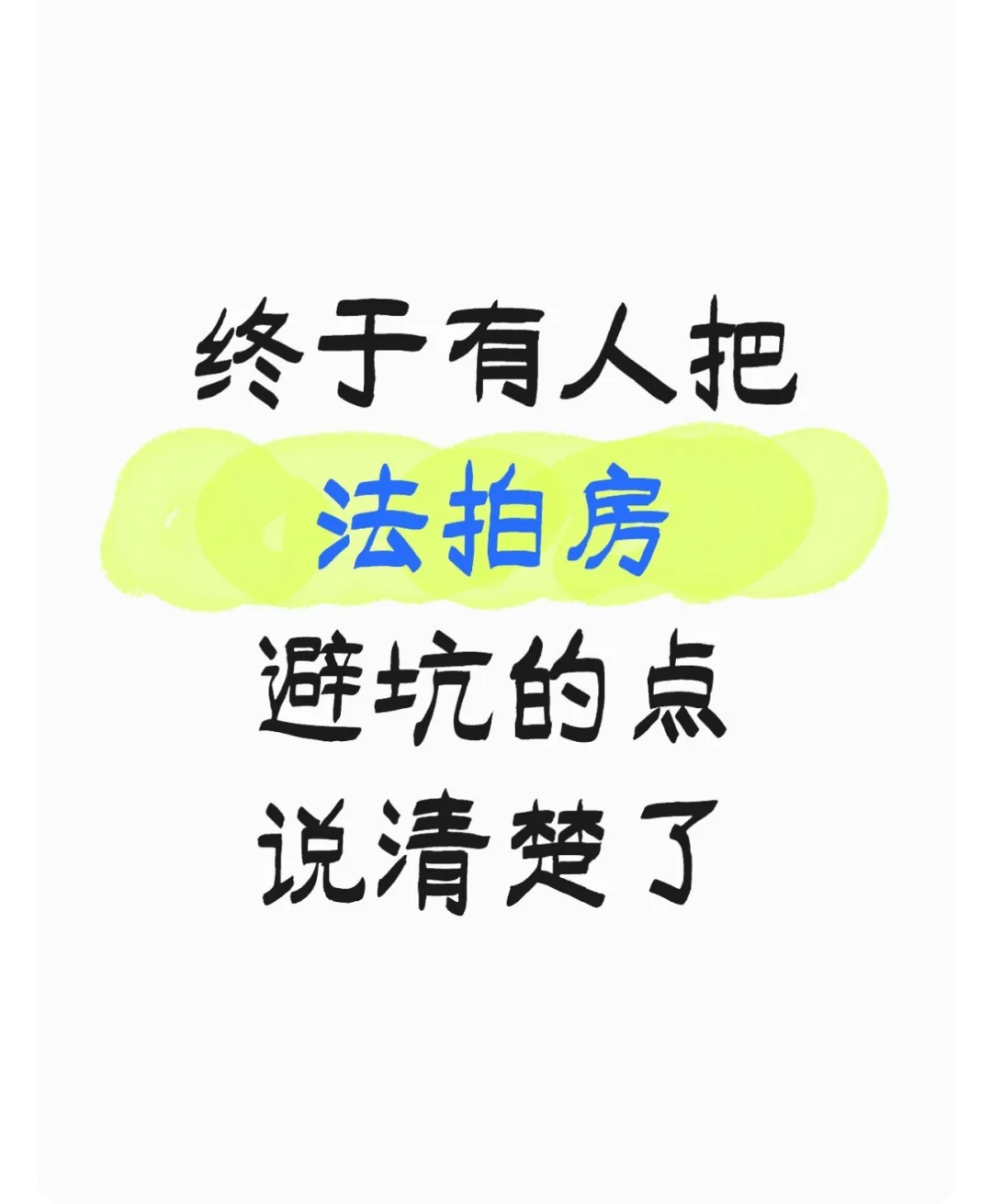 标题：记住这20个点，捡漏法拍房不踩坑！