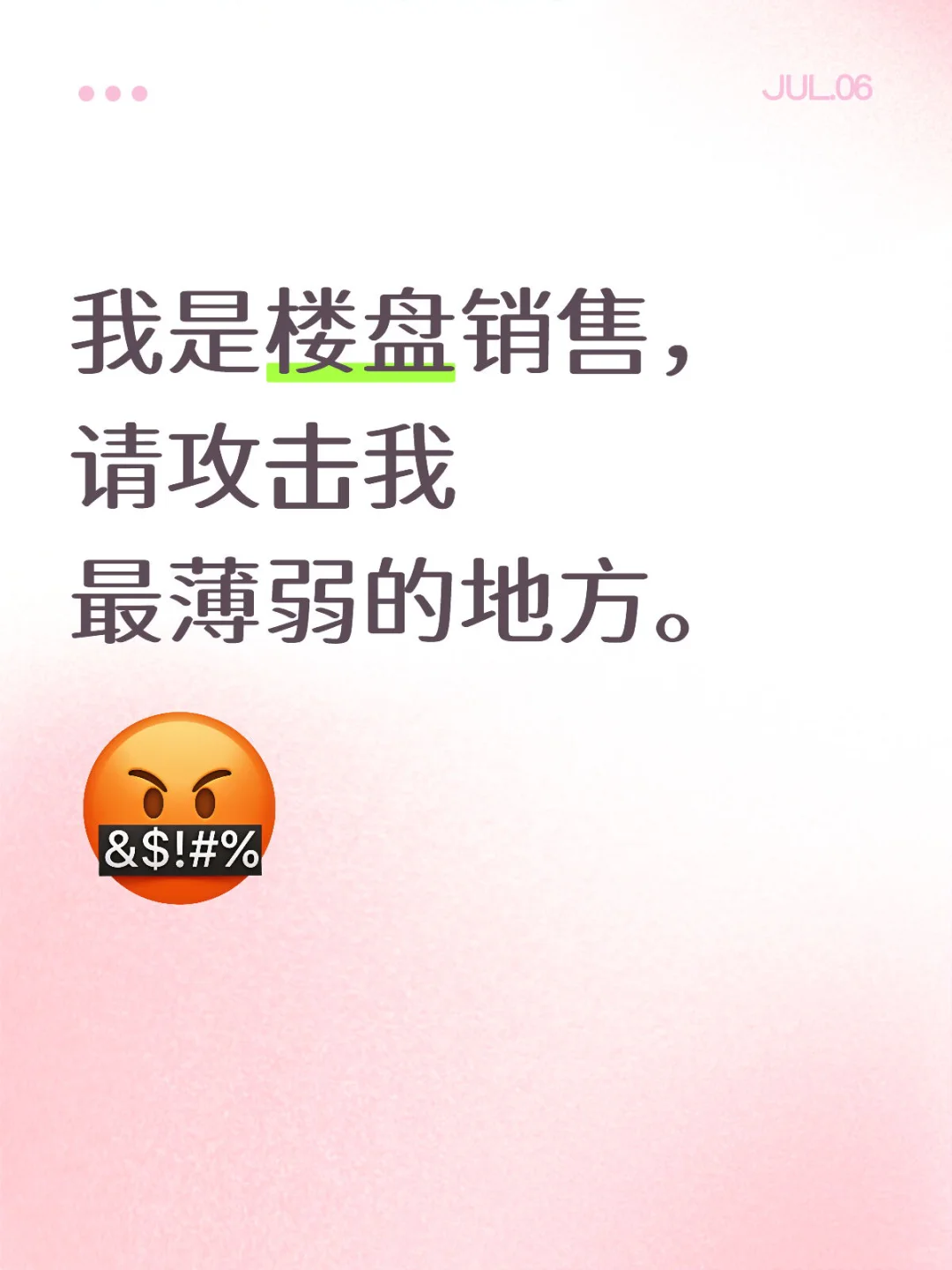 我是楼盘销售请攻击我最薄弱的地方
