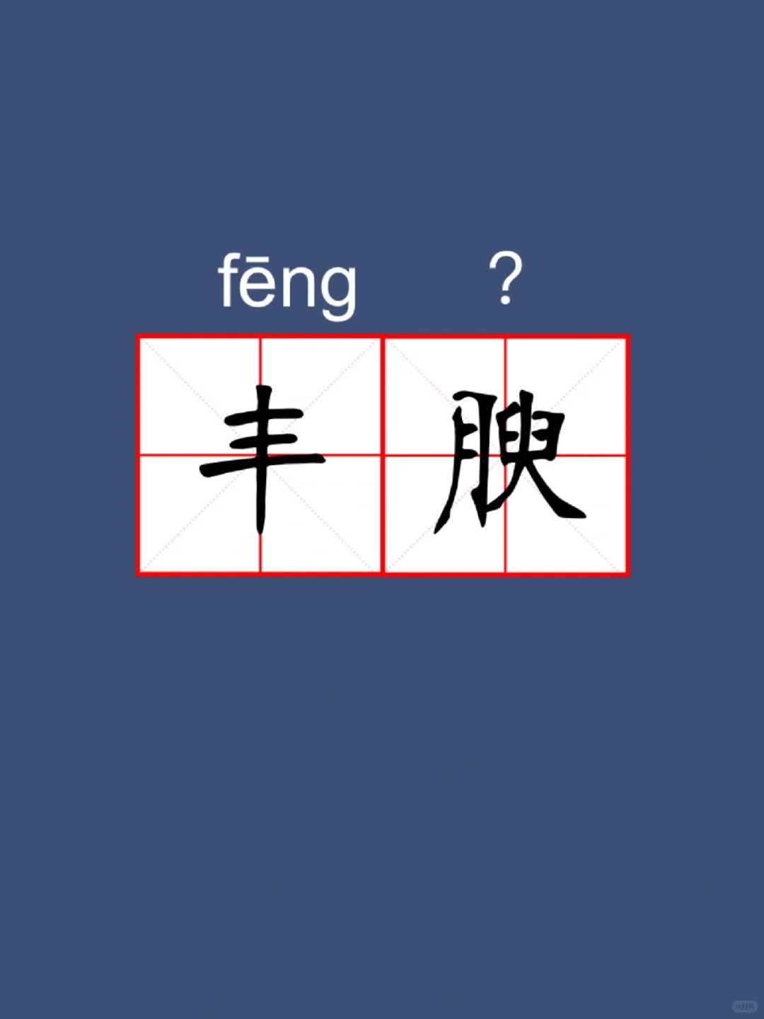 每天读对一个词语｜丰腴