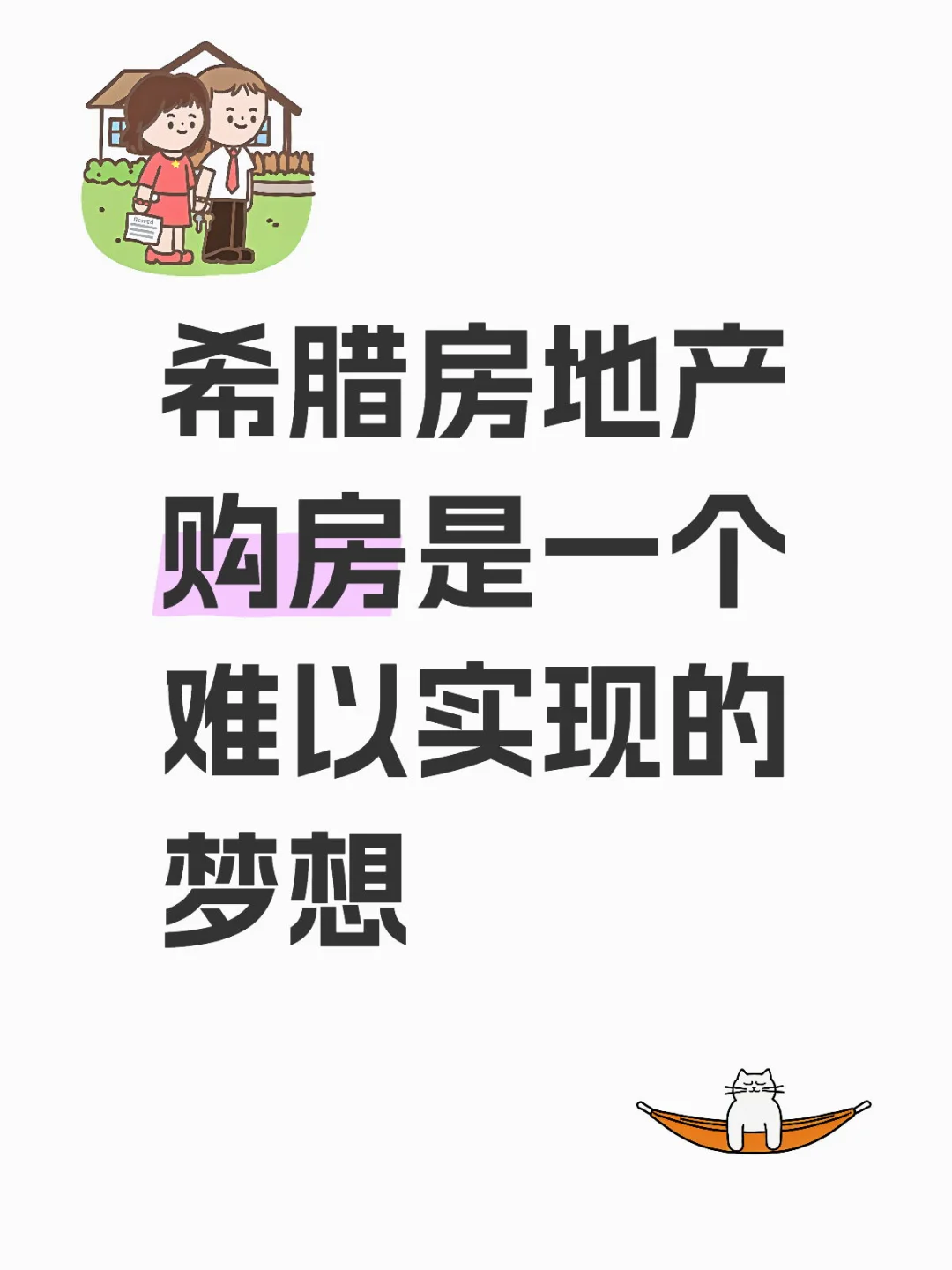希腊房地产：购房是一个难以实现的梦想