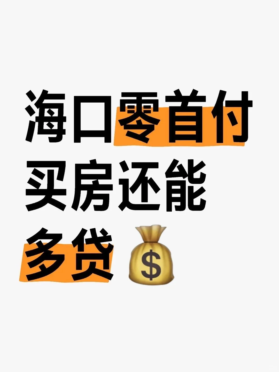 在海口零首付买房给我续了命