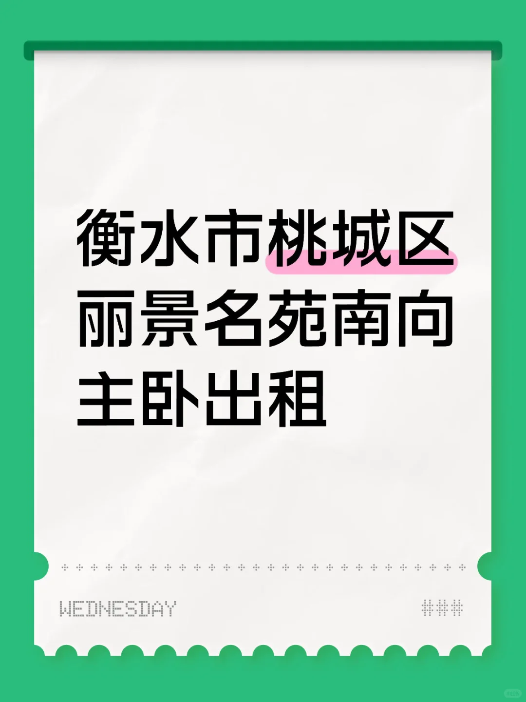 衡水桃城区主卧出租，8月初可拎包入住