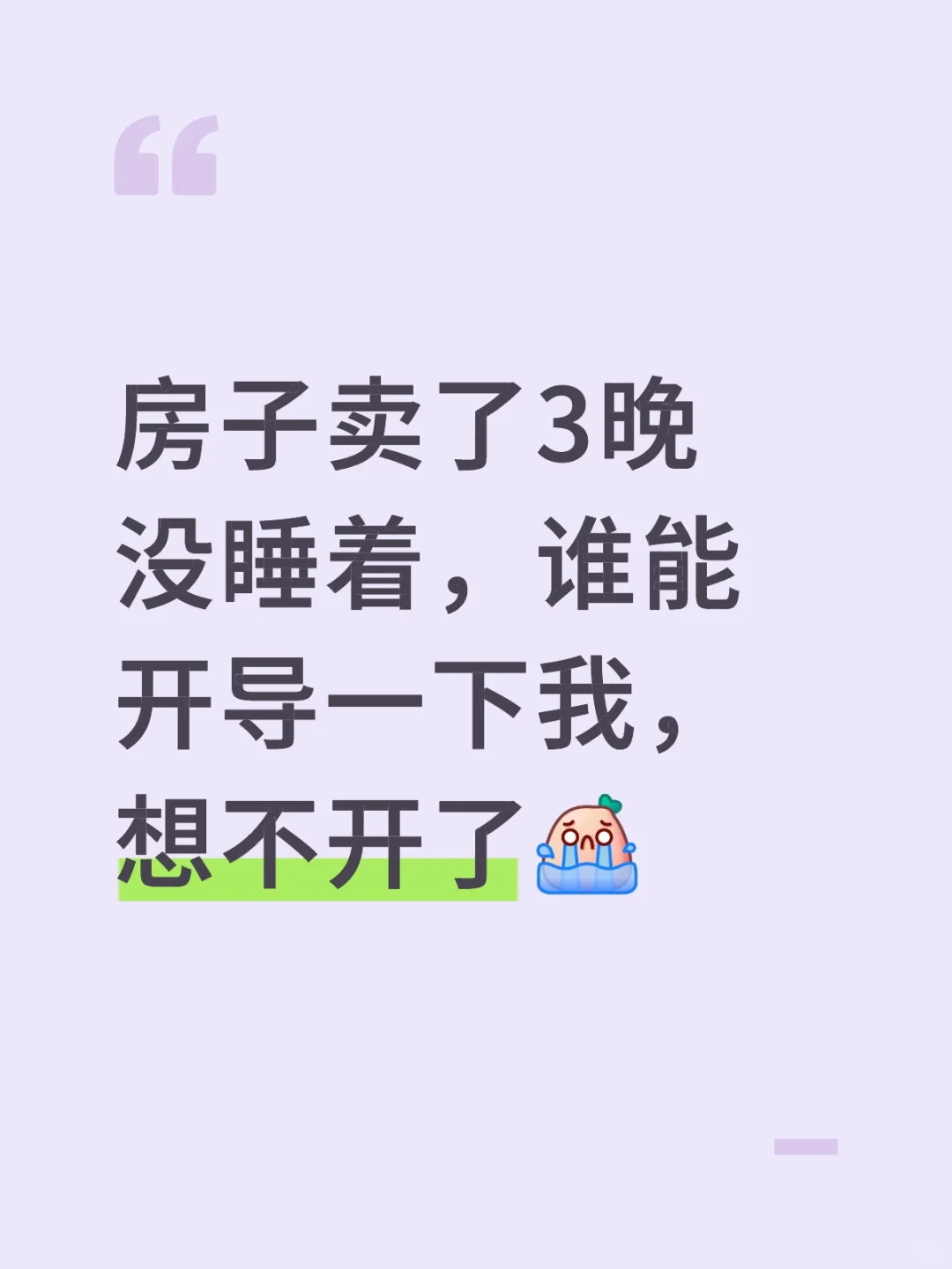 房子卖了3晚没睡着，谁能开导一下我，想不开