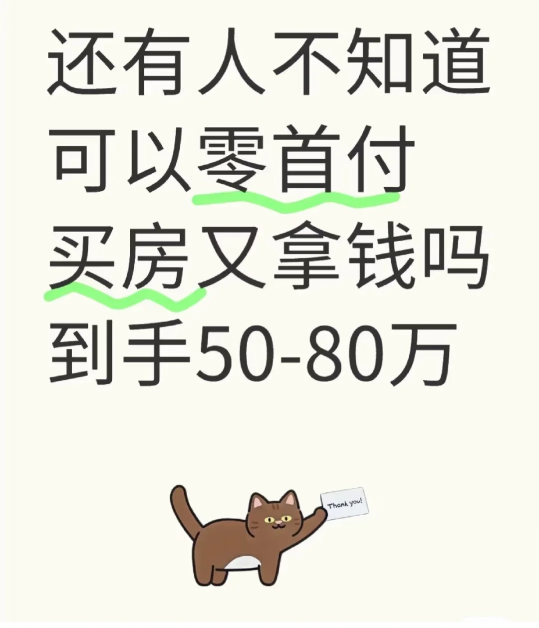 如何零首付买房子？!