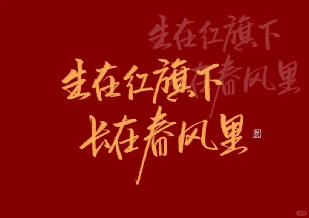 爱国❤️ 车机/iPad壁纸