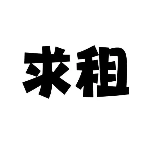 求租，石家庄（已找到，帖子留给有需要的）