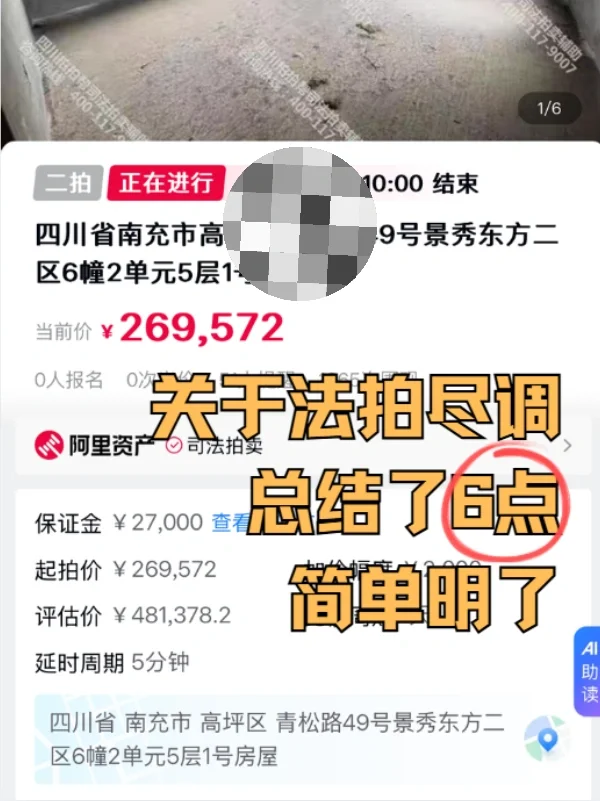 卧底法拍房一个星期，偷偷总结的‼️