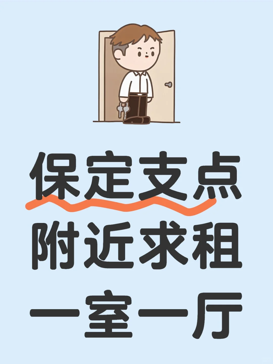 求租一室一厅！