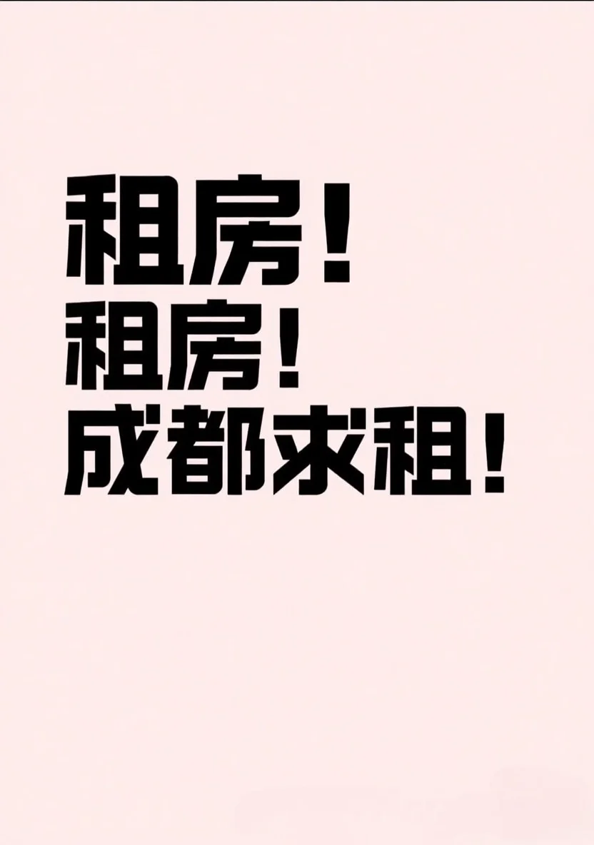 成都到底有没有房东直租啊（求租）