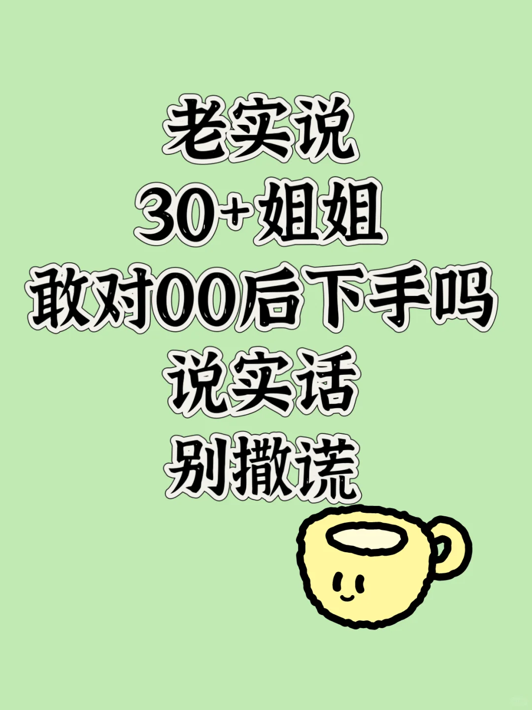 30➕姐姐遇到00后弟弟 该怎么办