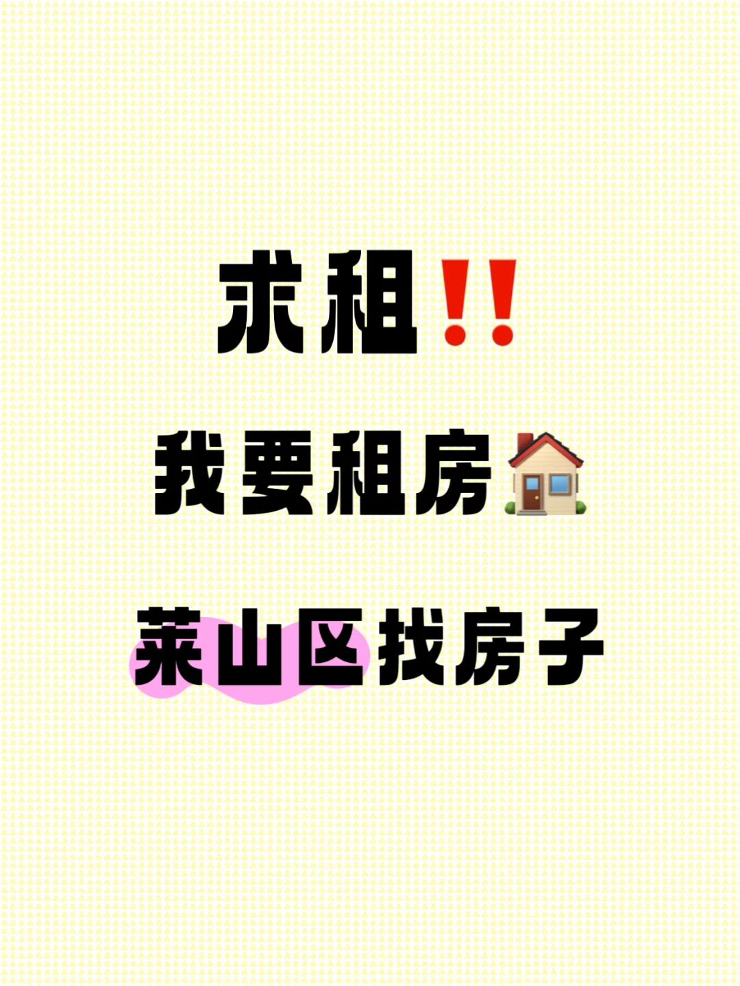 求租！！！急需！！！月底前能入住！