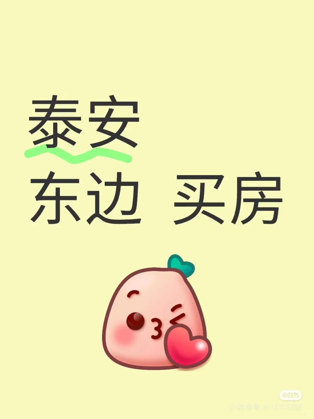 泰安东买房求购！！