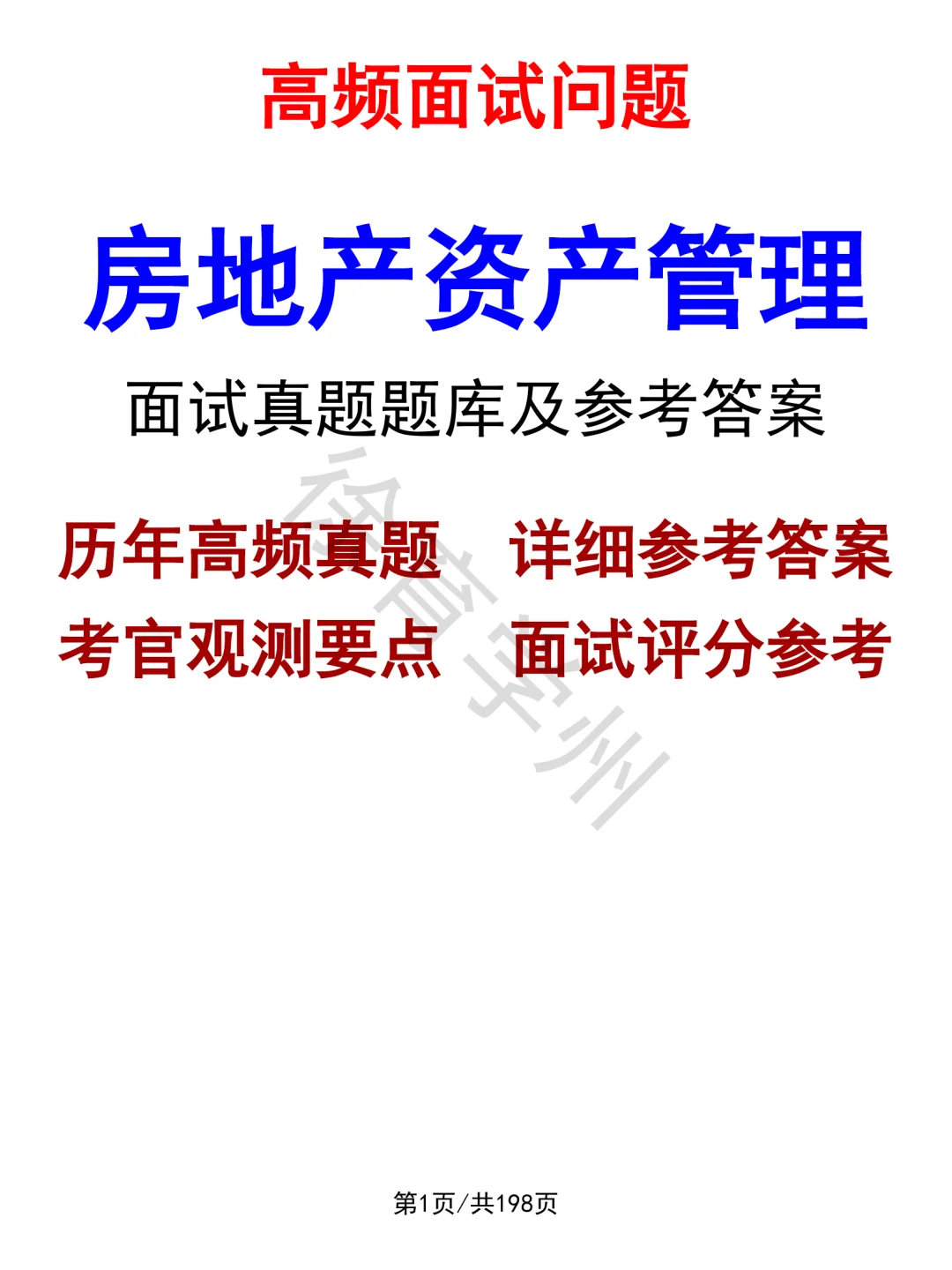 房地产资产管理