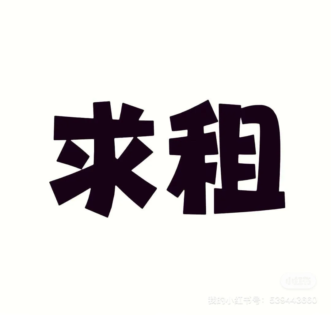 听说小红书求租房特别快，求租！
