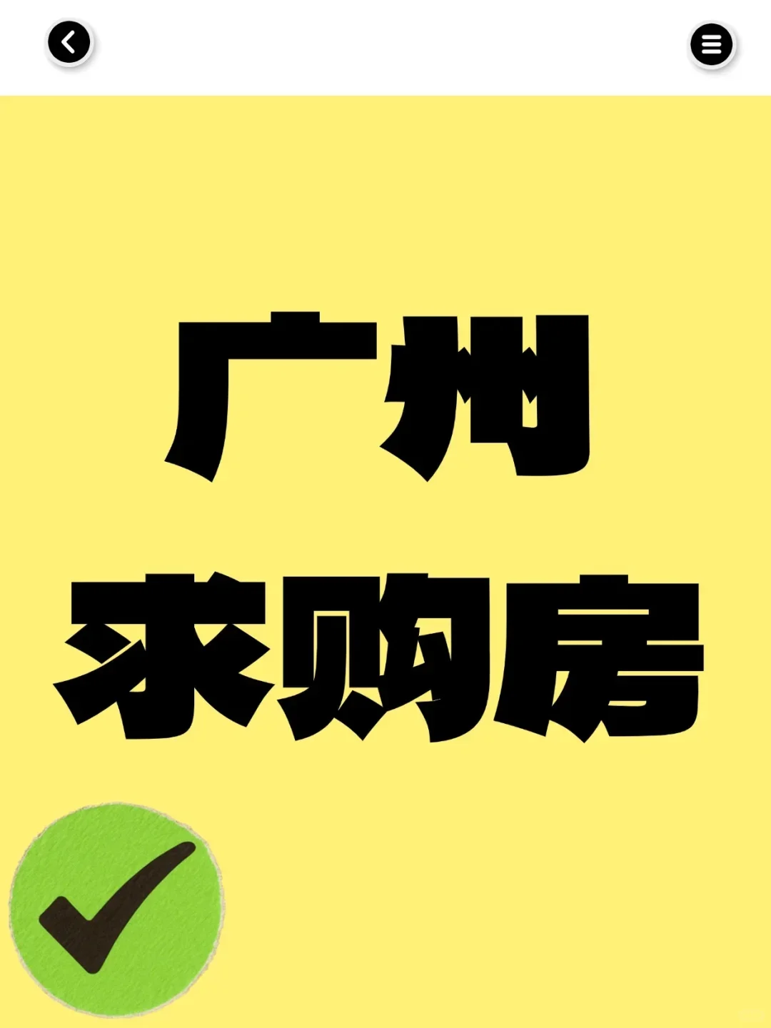 广州刚需买房，求推荐