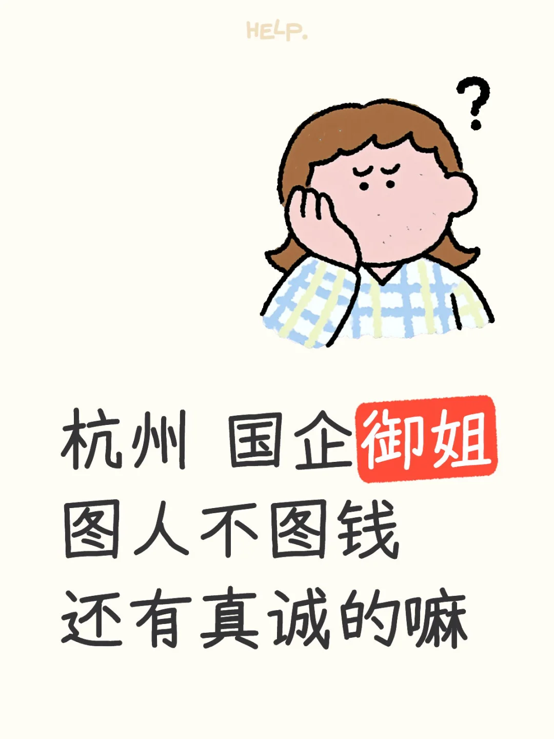 杭州国企御姐 蹲一个有缘的boy～