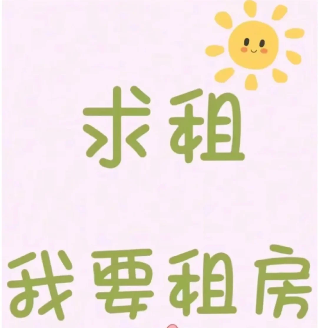 我的租房启事！！！
