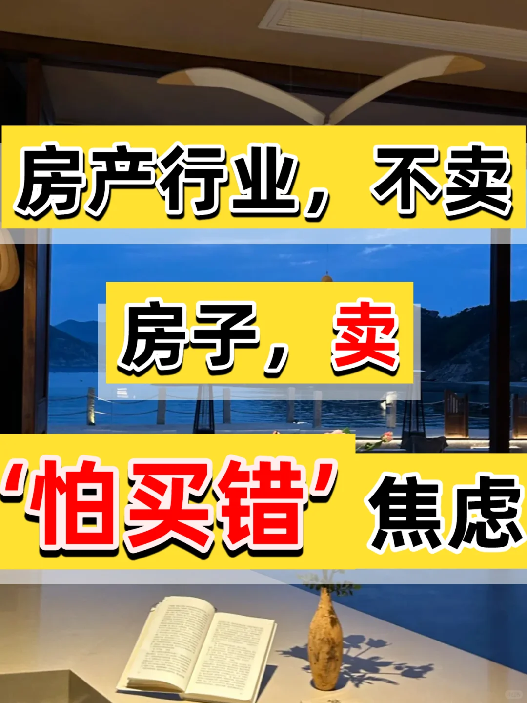 房产成交真相：人只有“怕买错”，才会掏钱