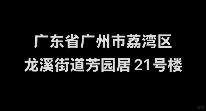 求助！广东省广州市荔湾区芳园居