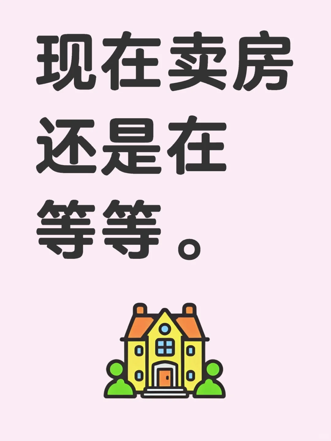 现在卖房还是在等等。