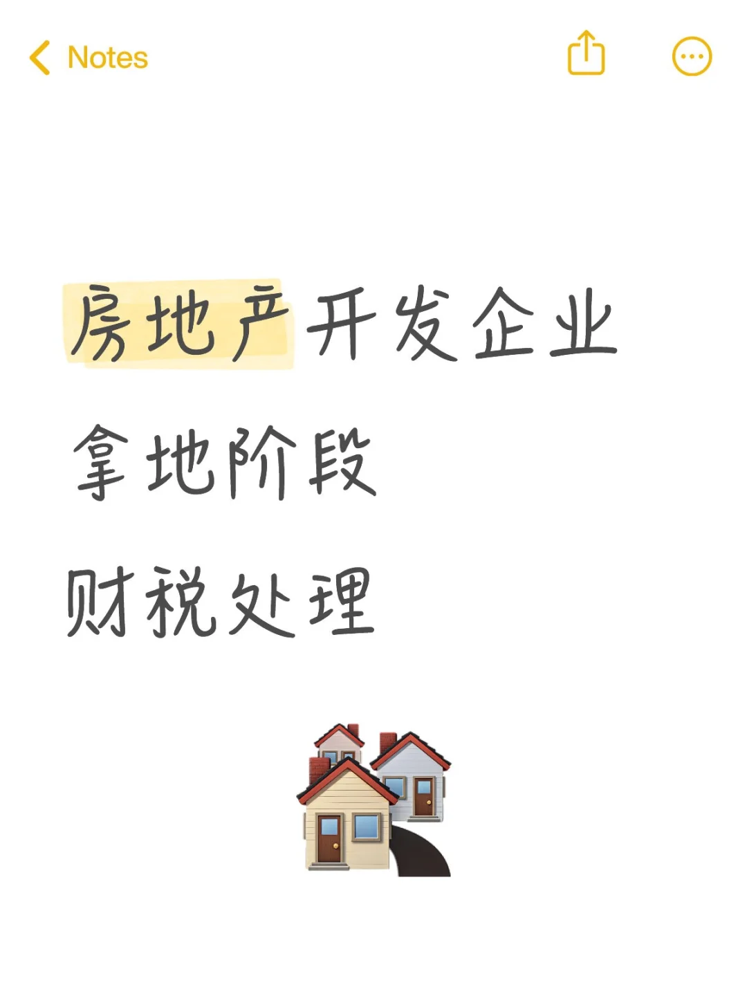 房地产开发企业拿地阶段财税处理