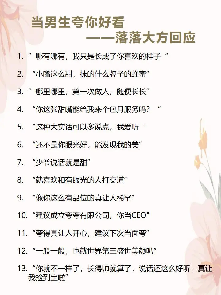 当他夸你好看，落落大方回应