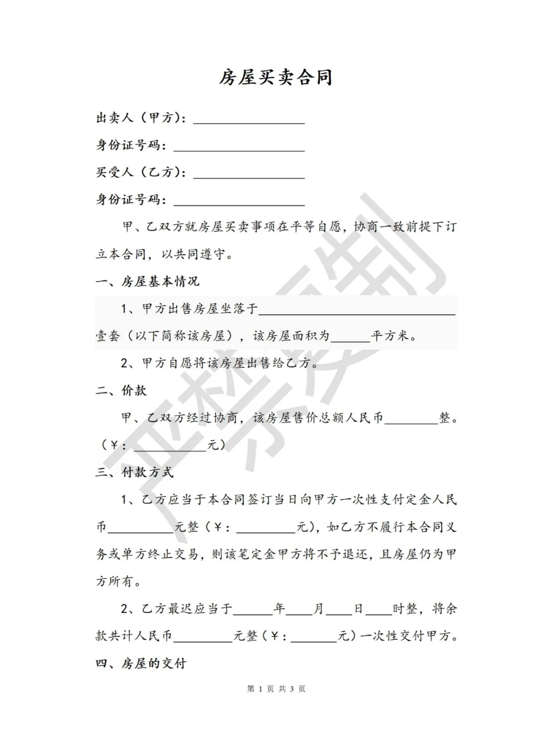 【范本分享】房屋买卖合同