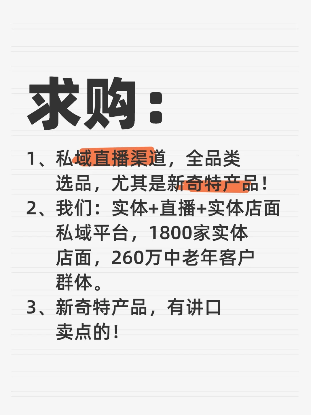 求，私域直播，全品选品！