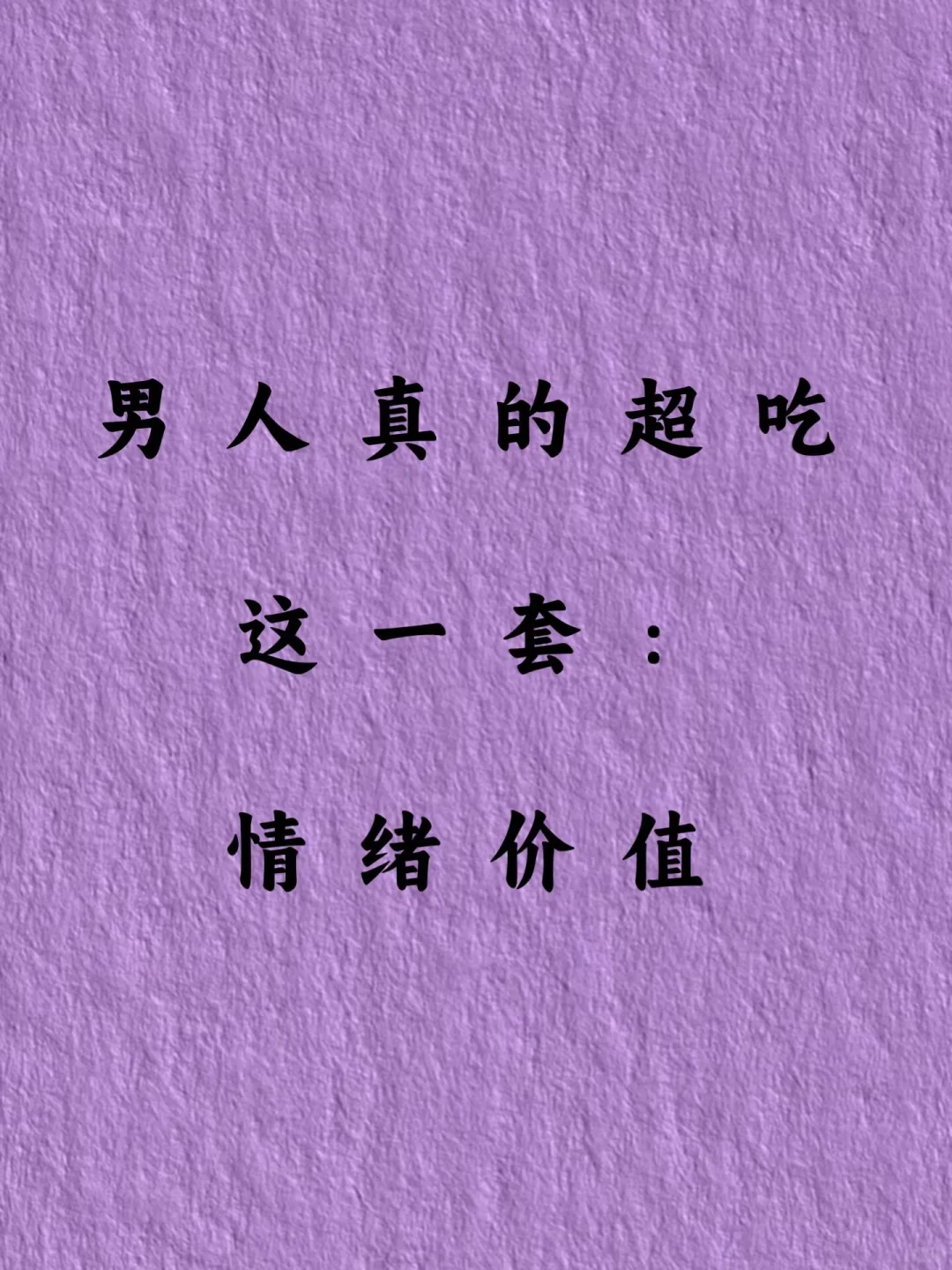  男人真的超吃这一套：情绪价值