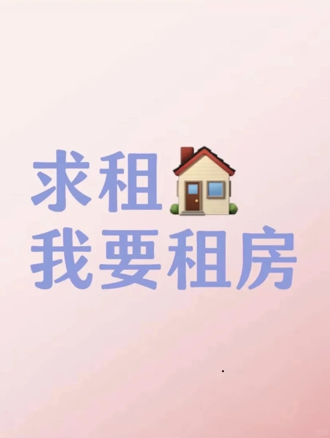 求租套房 主卧带卫 装修好一点的