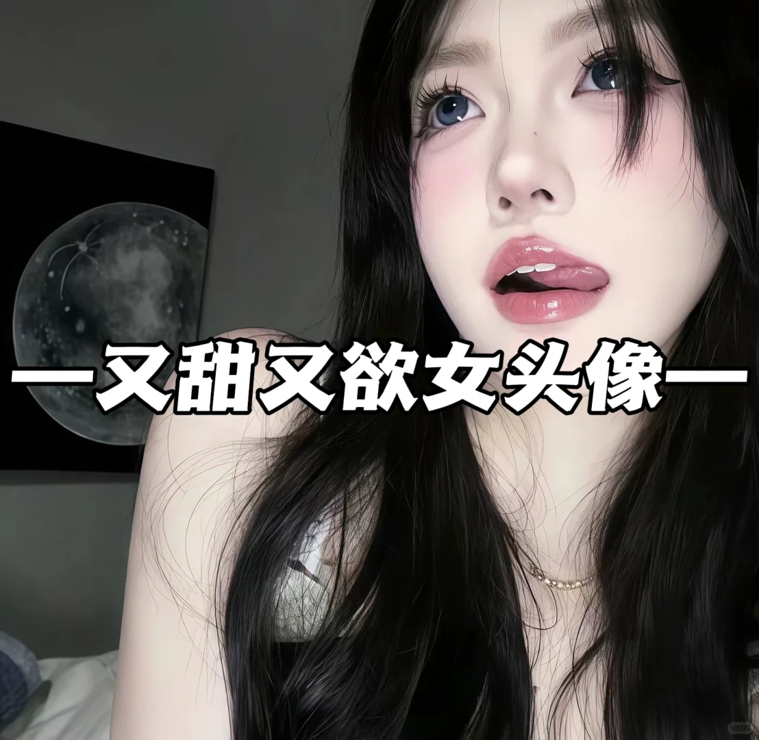 这条头像真的甜欲到我心巴上了哦~