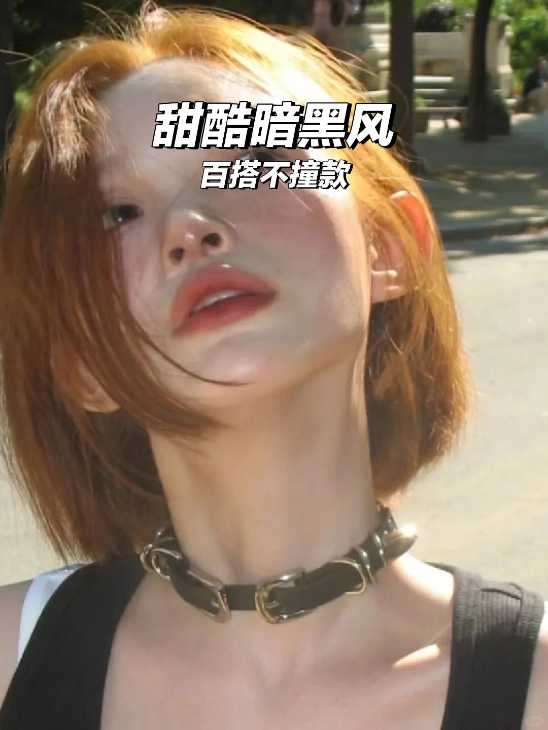 🔥辣妹项圈｜暗黑风锁骨链上新啦！