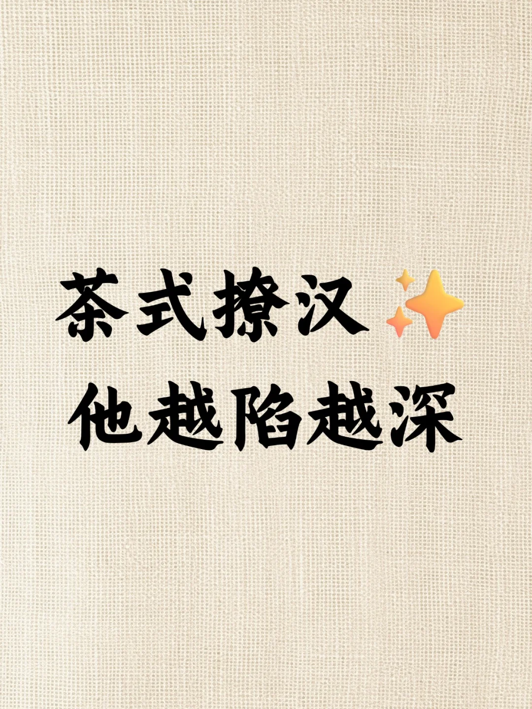 茶式撩汉✨他越陷越深