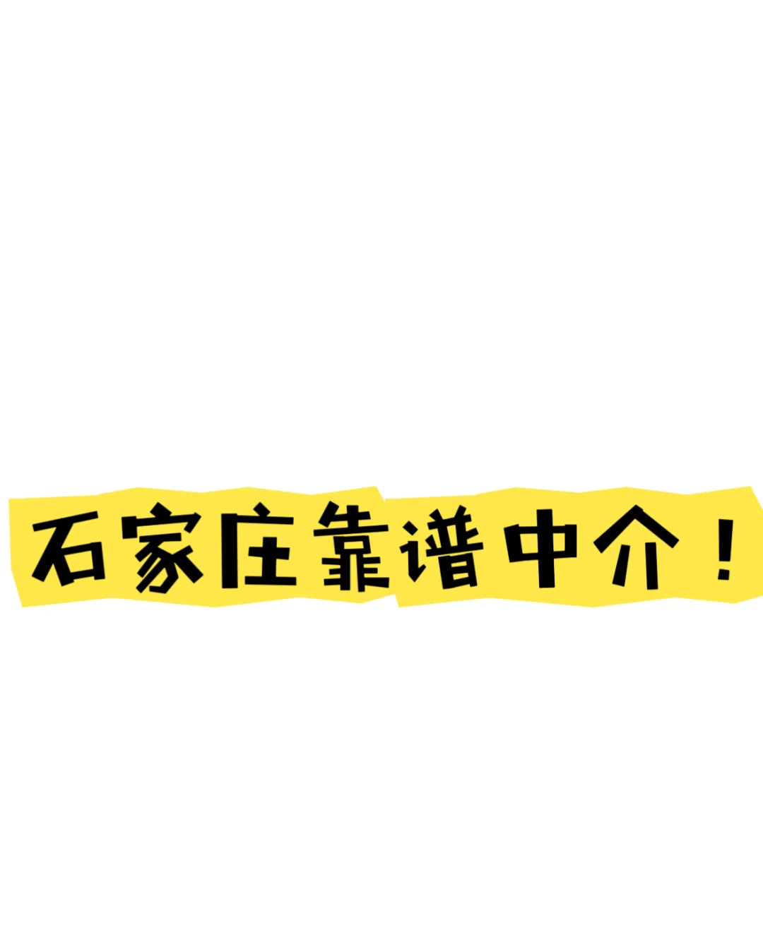 石家庄良心中介！！！