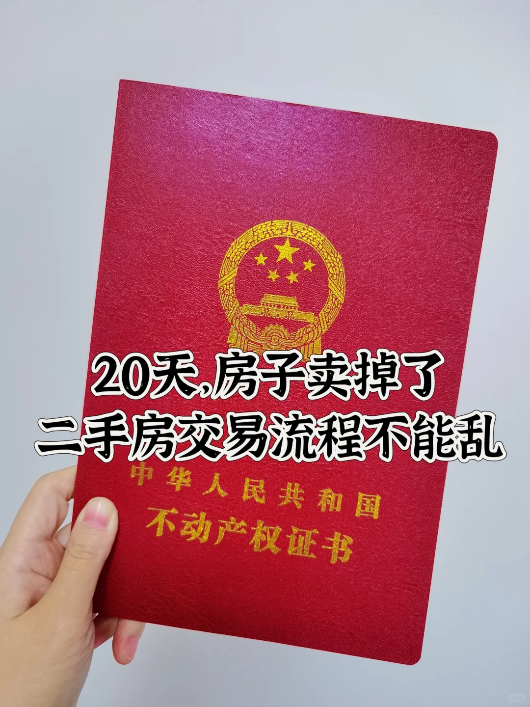 挺揪心的一个月，二手房交易流程倾囊相授