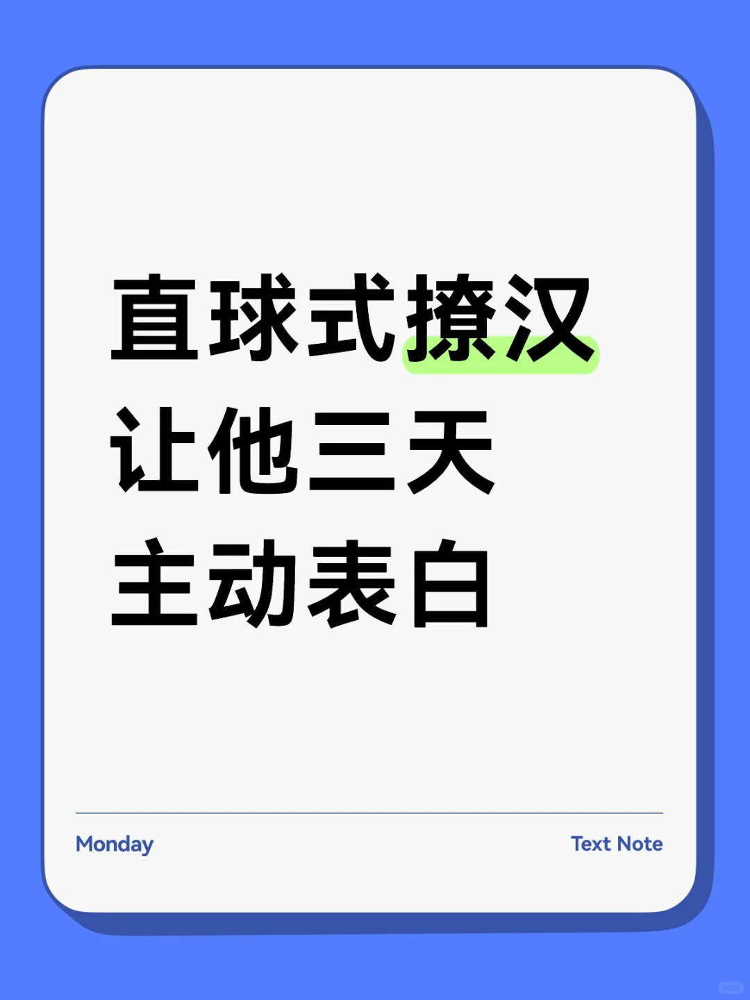 直球式撩汉让他三天主动表白