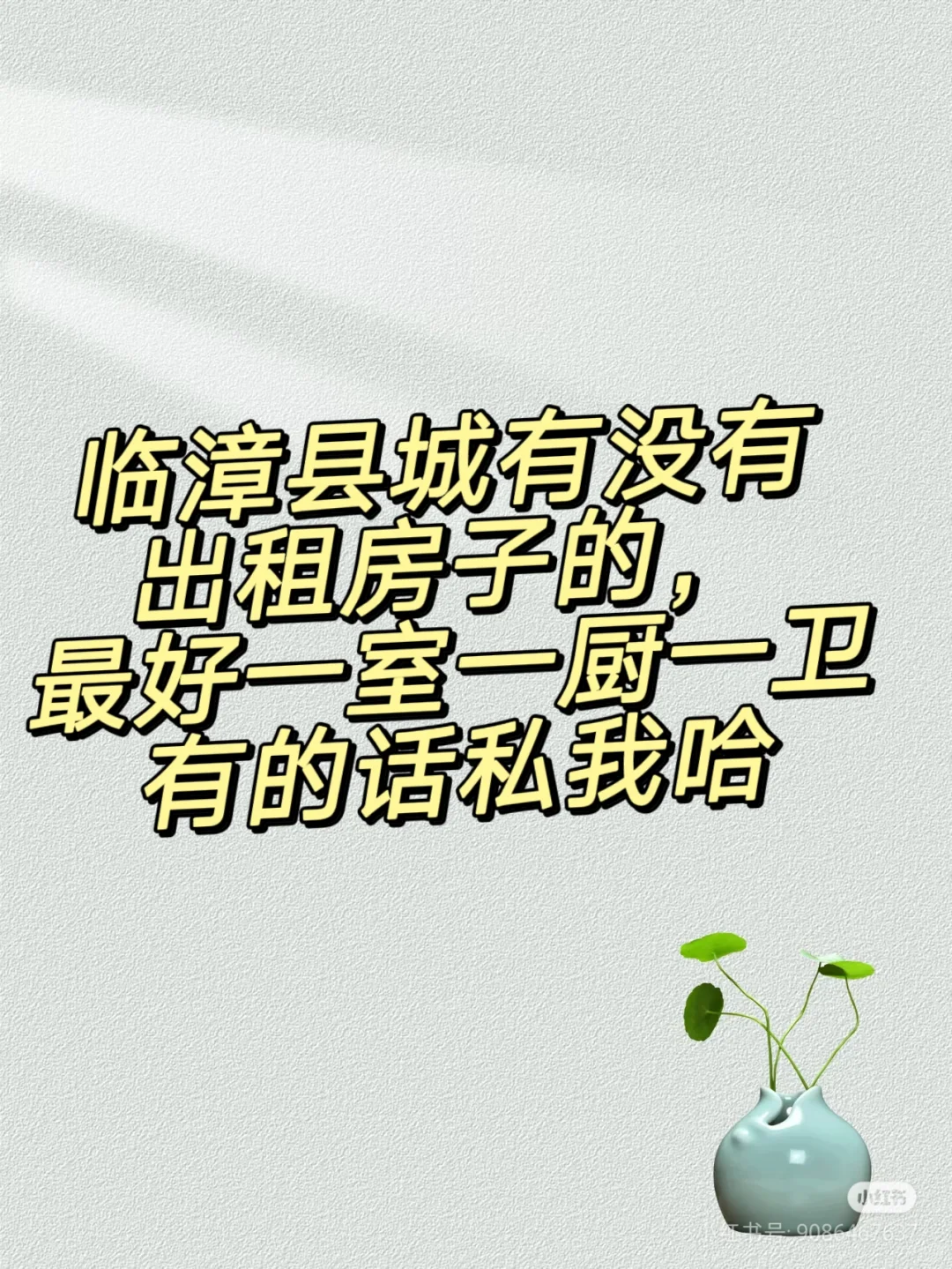 求租，临漳县城房子，最好一室一厨一卫，中