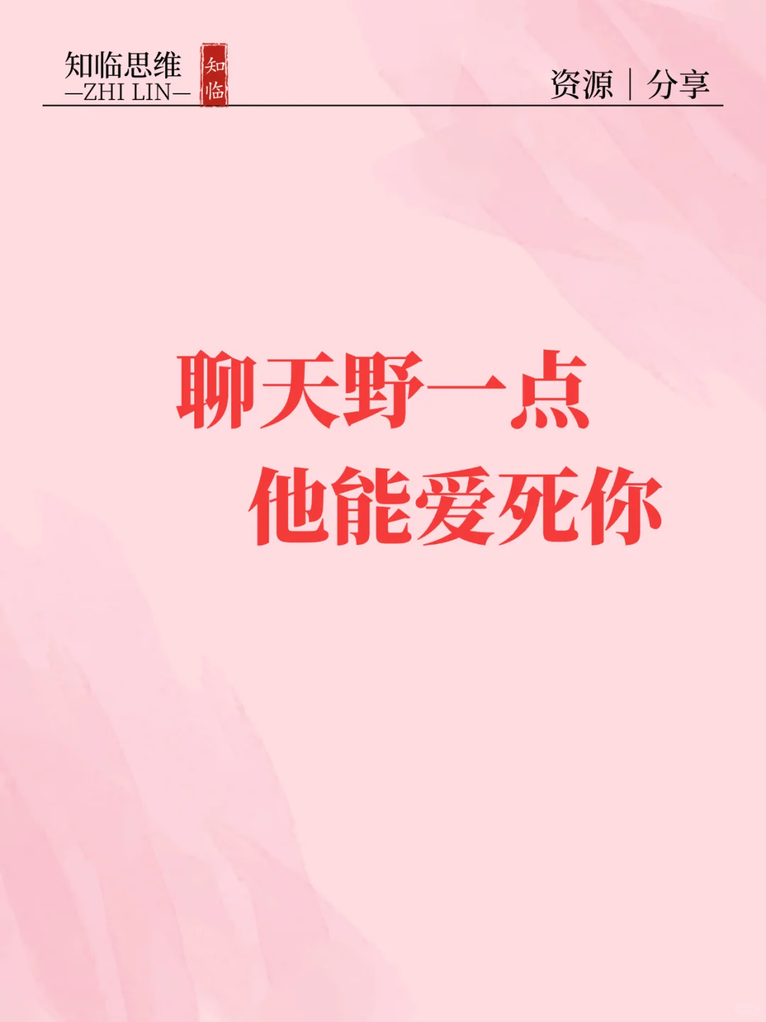 聊天野一点，他会更爱你🌹