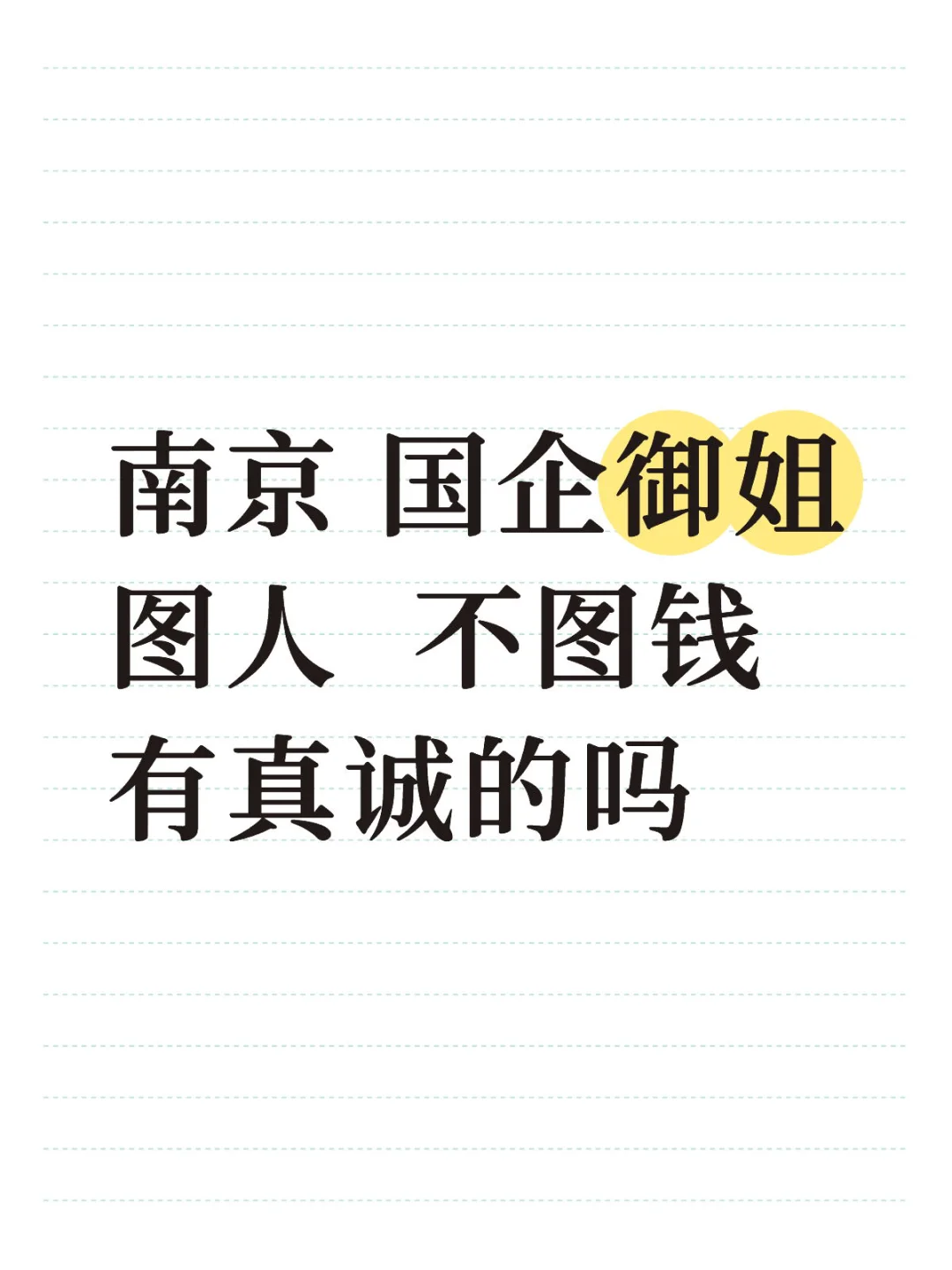 南京国企御姐 蹲蹲真诚的boy～😊