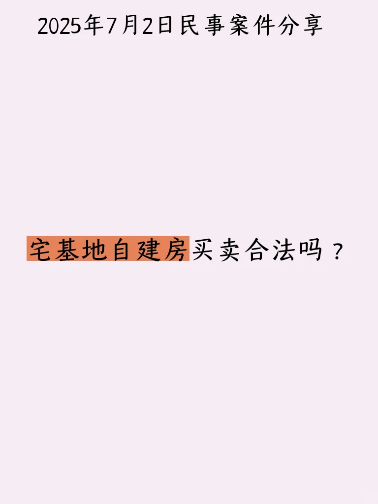 宅基地自建房买卖合法吗？