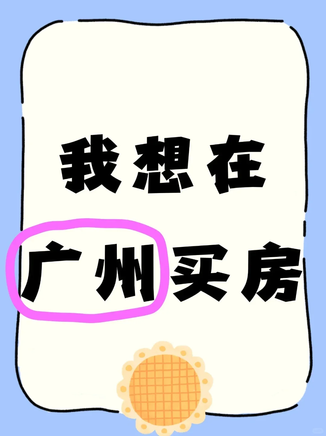 我想在广州买房