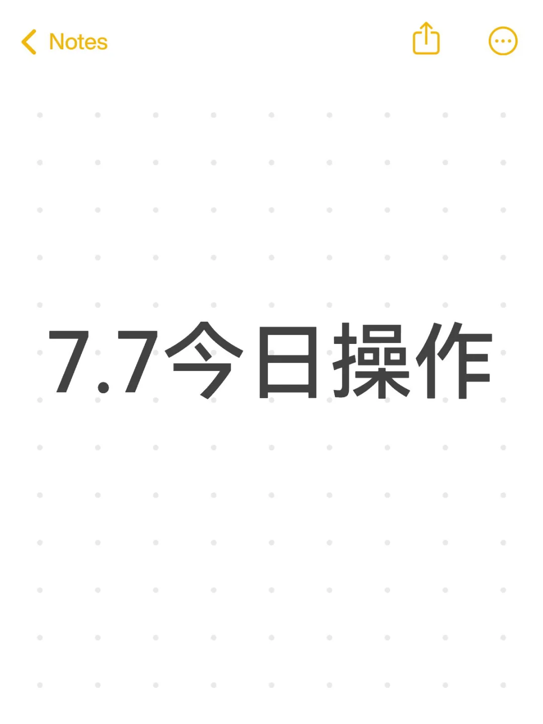 7.7今日操作