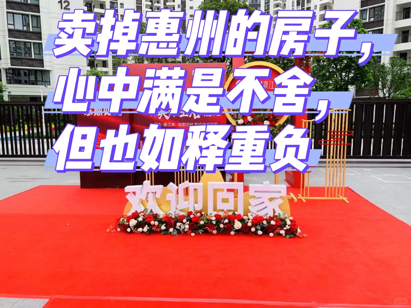 惠州卖房子流程