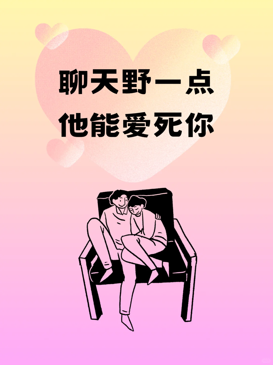 聊天野一点，男人会更爱