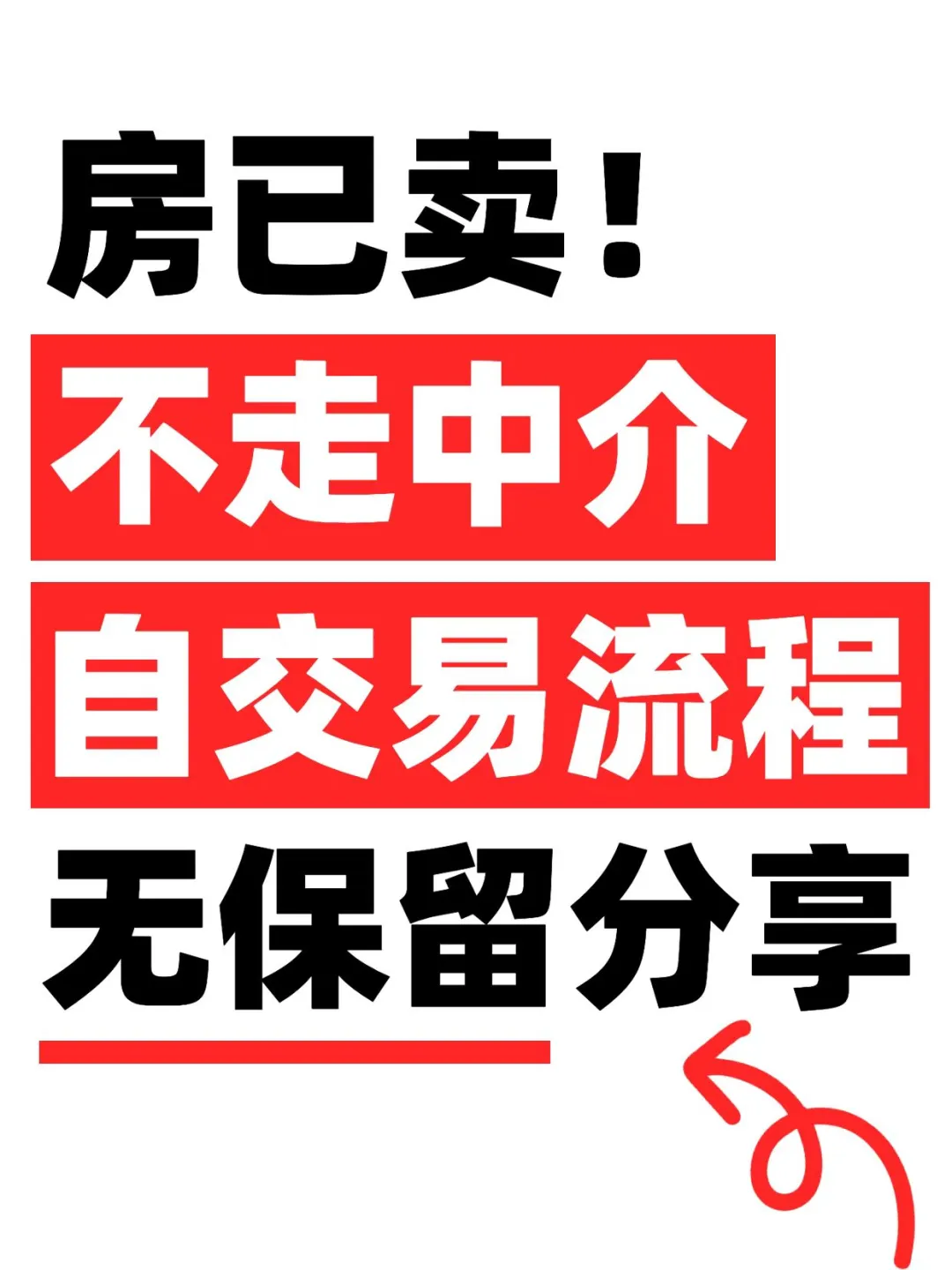 业主必看！🏠中介私交易全流程公开！