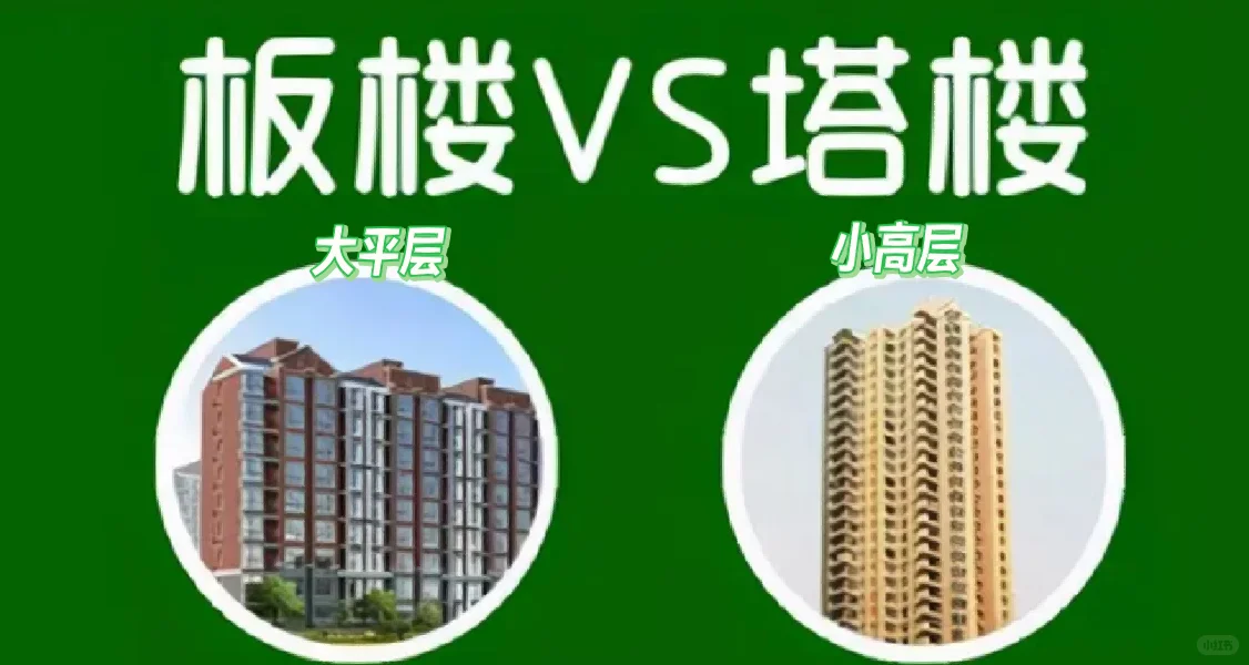 买房塔楼 板楼 不踩坑指南