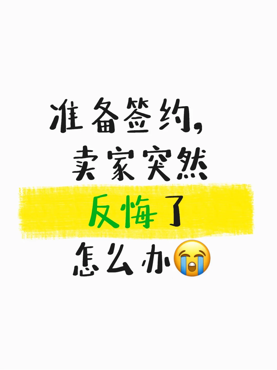 临时反悔怎么办😭