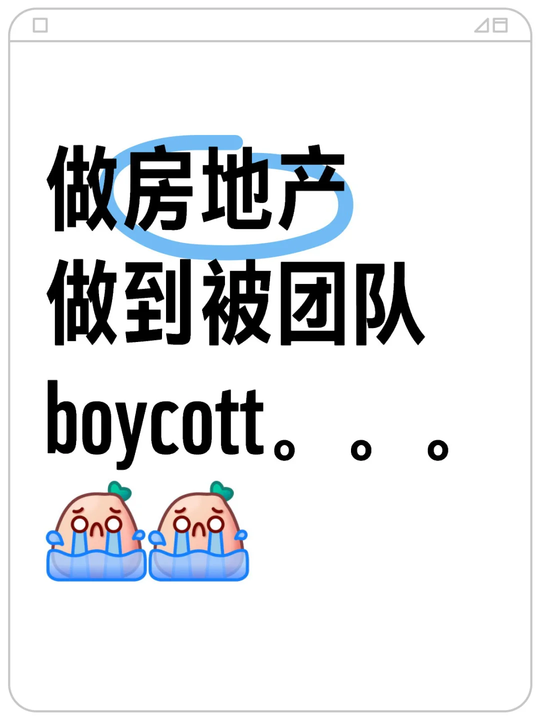 被团队boycott💔 被现实冷到心寒